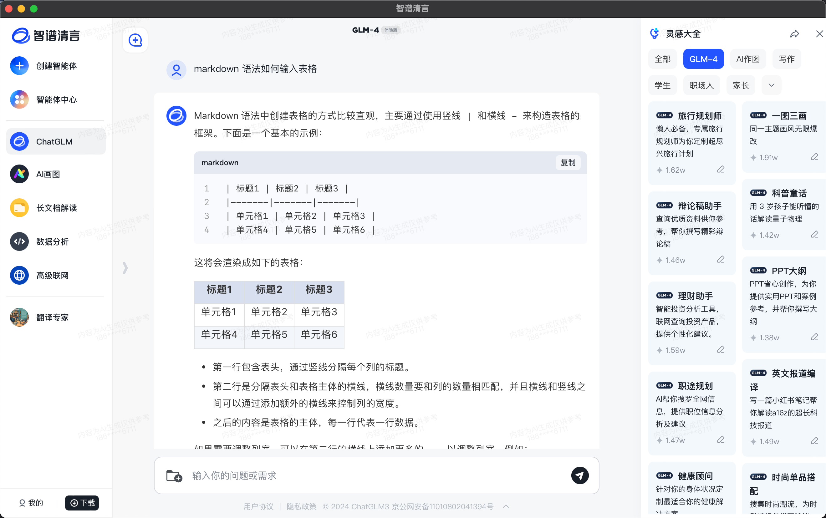 智谱清言 - ChatGLM